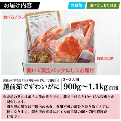 ふるさと納税 福井市 【11月〜12月に発送】【捌き済で楽々】茹で越前がにズワイガニ大1杯900g〜1.1kg |  | 03