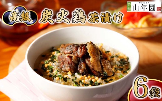 お茶漬け 鶏 茶漬け 6袋セット ギフト 包装 父の日 母の日 のし 個包装 ギフトセット 肉 とり肉 鶏肉 ご飯 お茶 炊き込みご飯 無添加 だし お祝い 贈り物 高級炭火鶏茶漬け山年園 静岡県 下田市