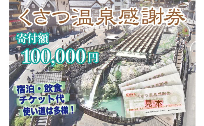 
            くさつ温泉感謝券【100,000円】
          