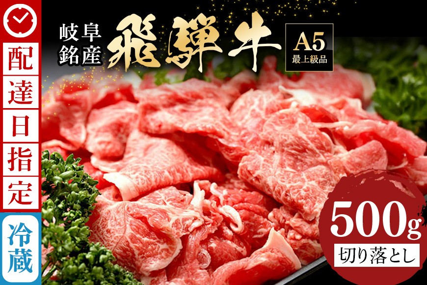 《 配達日指定可能 》 牛肉 切り落とし 飛騨牛 500g 肉 小分け すき焼き肉 焼肉 国産 冷蔵 A5 霜降り 黒毛和牛 スライス ストック お取り寄せ お中元 残暑見舞い プレゼント 贈り物 贈答用 着日指定 指定日 八百津町 ふるさと 岐阜