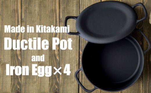IH対応 鍋 フライパン ダクタイルポット ＋ 鉄たまご ×4個 セット 鉄器  錆びにくい アウトドア キャンプ 直火 超軽量 万能サイズ 蓋つき 鉄鍋 岩手県 北上市  Q0200
