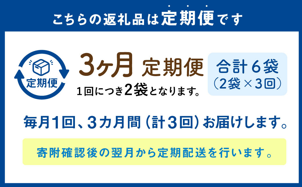 【1ヶ月毎3回定期便】 パクパクおこめパンケーキミックス（とうもろこし）スタンドパック 計6パック （2パック×3回）