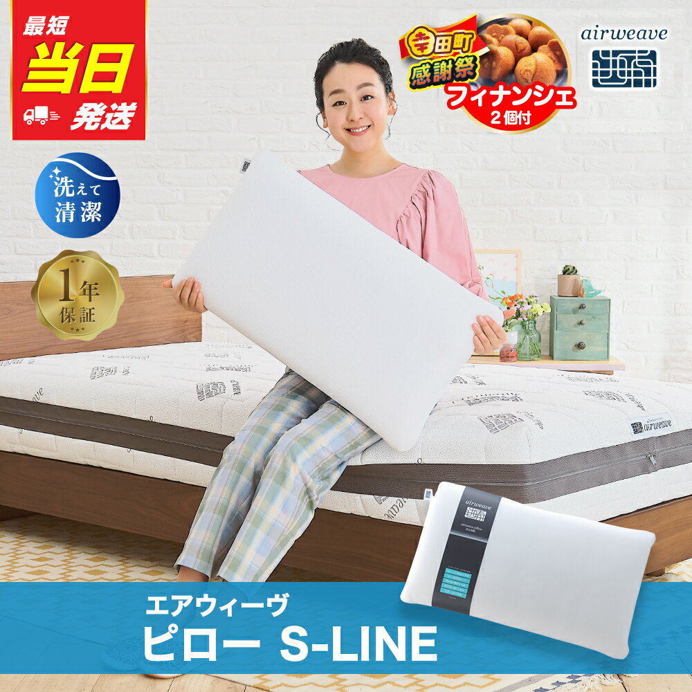 【3営業日以内に発送】エアウィーヴ ピロー S-LINE 枕 寝具 まくら マクラ 睡眠 快眠 洗える
