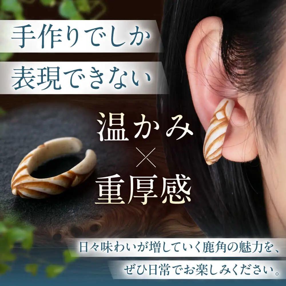 北の職人技 鹿の角 イヤーカフ （スパイラル） アクセサリー 手作り [AJAO125]