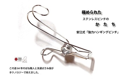 安江式 強力 ハンギングピンチ 2個 セット | Image Craft 株式会社 洗濯バサミ ピンチ 洗濯 日本製 便利 ステンレス  M02S04