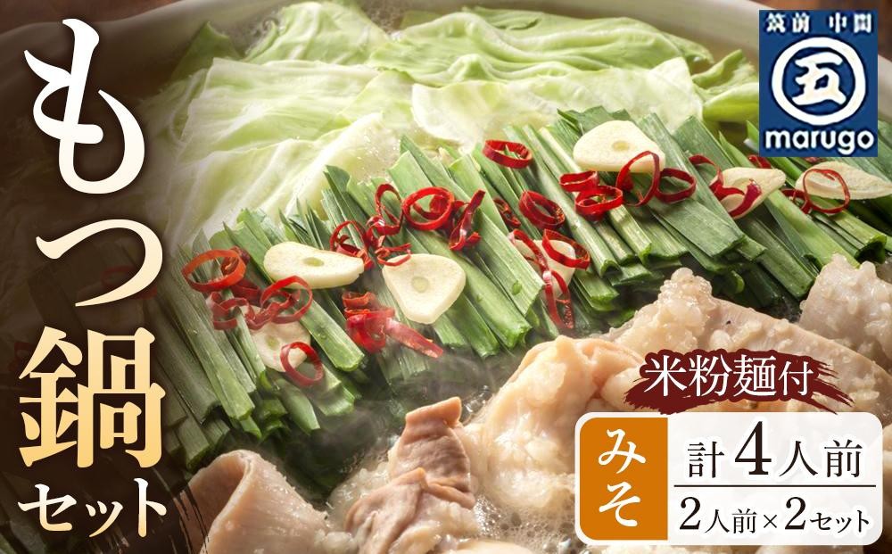 
                  もつ鍋 みそ味2人前×2セット(合計4人前)(米粉麺付) ＜大任町＞
                