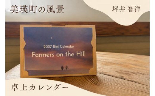 カレンダー 写真家 坪井 智洋 美瑛の風景 2027年 卓上カレンダー | 美瑛 北海道 北海道美瑛町 美瑛町 写真 風景写真 雑貨 インテリア 日用雑貨 [005-29]