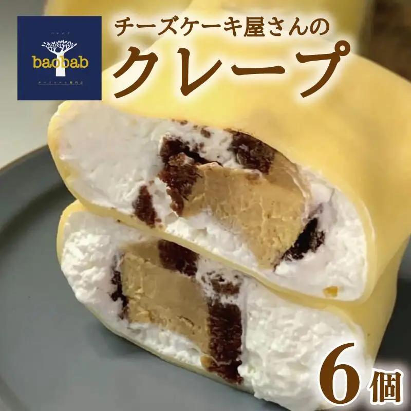 チーズケーキ屋さんのクレープ6個 | 冷凍クレープ