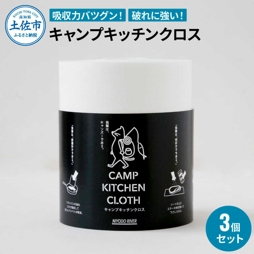 【ふるさと納税】キャンプキッチンクロス 3個セット キャンプ アウトドア キッチン クロス 日用品 高知 土佐市 お取り寄せ 国産 産直 高知県土佐市/三昭紙業[BQBF006]