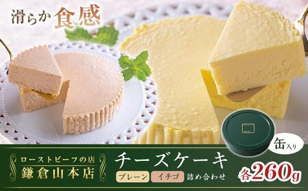 鎌倉山 チーズケーキ詰合せ | スイーツ チーズケーキ 詰め合わせ セット 人気 おすすめ 洋菓子 手作り スイーツギフト プレゼント 濃厚  送料無料 神奈川 鎌倉 チーズケーキ チーズケーキ チーズケーキ チーズケーキ