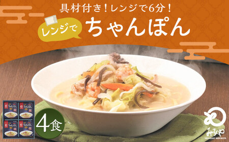 みろくや 具材付き レンジでちゃんぽん 4食分 詰合せ 麺