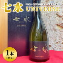 【ふるさと納税】七水　純米大吟醸25　UNIVERSE※着日指定不可