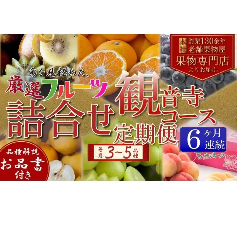 旬を見極めた、厳選フルーツ詰合せ定期便【観音寺コース】6ヶ月連続 果物 旬の果物 旬のフルーツ お楽しみ デザート 食後 国産 観音寺産