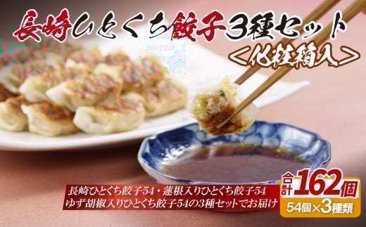 長崎ひとくち餃子3種セット〈化粧箱入〉