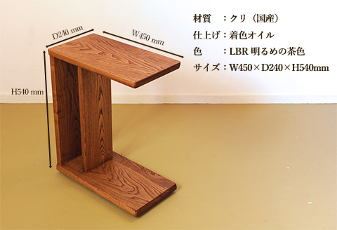 サイドテーブル 【LBR　明るめの茶色】(ライトブラウン) 【低床式キャスター付き】 高さ540mm(54cm）【国産クリ使用・着色オイル仕上げ】木製 手作り 机 収納 インテリア シンプル【大鹿野工