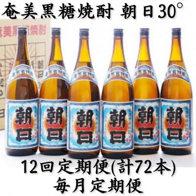 ふるさと納税 喜界町 【毎月定期便】奄美黒糖焼酎「朝日」30%1800ml×6本セット全12回