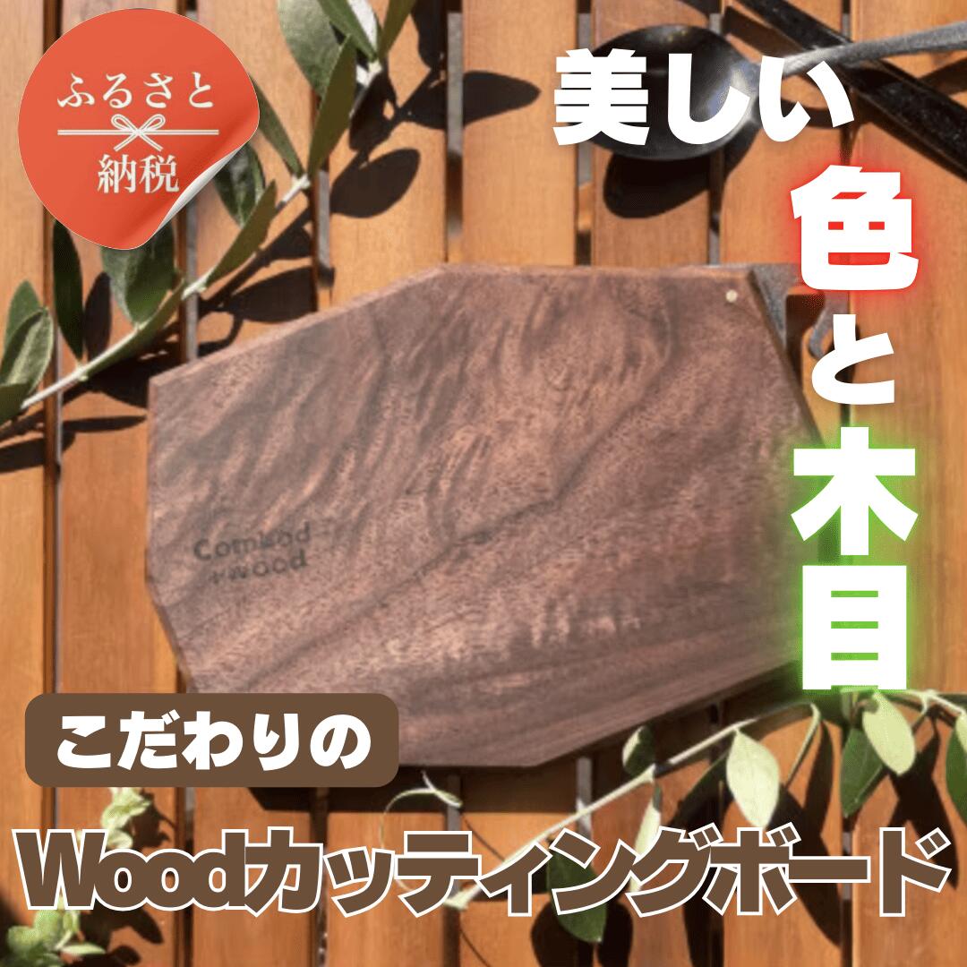 【ふるさと納税】高級ウォールナット カッティングボード｜まな板 木製 ダイヤモンドカット 手作業仕上げ アウトドア キャンプ用品 キッチン おしゃれ 耐久性 真鍮鋲付き ComLod製 国産 ハンドメイド