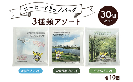 コーヒードリップバッグ 3種類アソート 30個セット (はねだブレンド たまがわブレンド でんえんブレンド 各10個) 珈琲 こーひー コーヒー ドリップコーヒー ドリップ 粉 ブレンド 自家焙煎 オリジナルブレンド 東京都 大田区