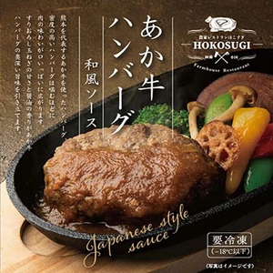 【おぐに天然食ほこすぎ】あか牛 手作りハンバーグ 3個 計600g 3種のソース 熊本 阿蘇 あか牛 あか牛認定店 惣菜 小国育ち ほこすぎ 人気レストラン ハンドメイド 和風ソース トマトソース デ