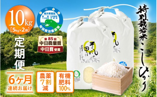 令和7年産 米 定期便 ≪6ヶ月連続お届け≫ 特別栽培米 コシヒカリ 10kg × 6回 福井県産米（有機肥料100% 農薬7割減）【人気品種 こしひかり 計60キロ】 [e10-m001]