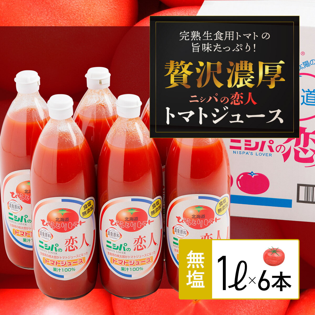 【先行予約/2025年7月以降発送】【ふるさと納税】完熟生食用トマトの旨味たっぷり！“贅沢濃厚”「ニシパの恋人」トマトジュース無塩 1L×6本 北海道 平取町 送料無料 BRTH029