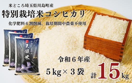 
            特別栽培米 コシヒカリ 白米 15kg （5kg×3袋）食味値80以上 栽培期間中農薬不使用 有機肥料 かわじま町の天領米 令和6年産 2024年産 小分け 米 コメ 安心 安全  減農薬 埼玉県認証 埼玉県 川島町
          