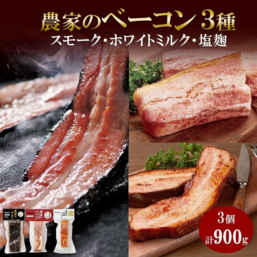 【ふるさと納税】 ベーコン 3種 スモーク ホワイトミルク 塩麹 300g×各1 食べ比べ 厚切り 豚肉 ポーク おかず 冷蔵 ギフト 洞爺湖サミット バルナバハム バルナバフーズ 北海道 札幌市