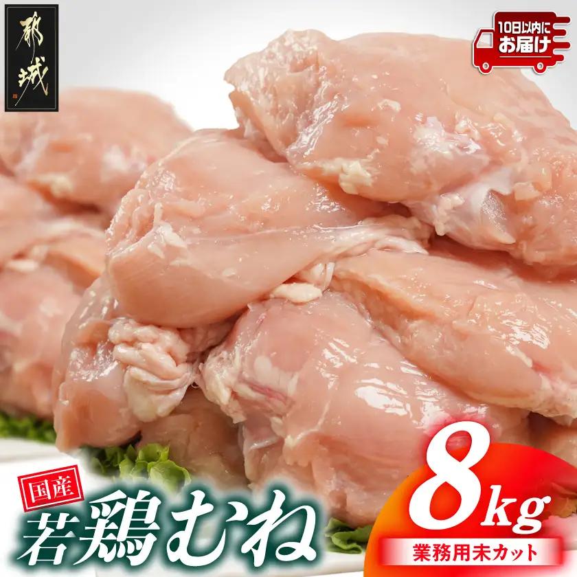 【業務用】国産若鶏むね肉8kg≪みやこんじょ特急便≫_17-33-002-8kg-Q