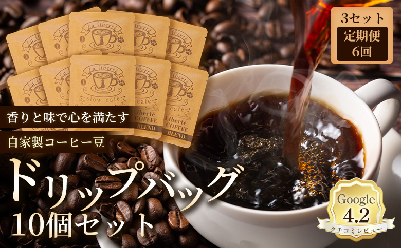 【定期便：全6回】自家製コーヒー豆 ドリップバック10個入×3セット | 定期便 お試し コーヒー ドリップ 少量パック 自家焙煎 ギフト 手軽 本格 高品質 ミル不要 おすすめ 贈り物 ギフト お歳暮 リピート　お取り寄せ 北海道 恵庭市 恵庭【A20037】