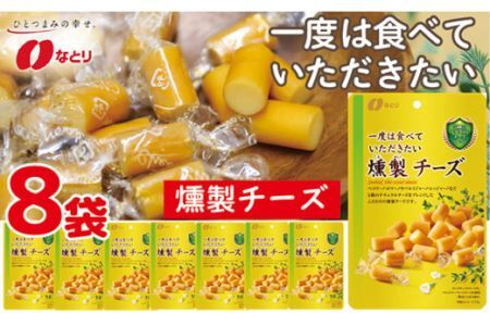 No.254 なとり 一度は食べていただきたい 燻製チーズ | 埼玉県 久喜市 料理 食品 おつまみ オツマミ おやつ 酒の肴 家飲み 宅飲み 晩酌 お酒 ビール ワイン スモークチーズ チーズ 父の日 敬老の日 贈り物