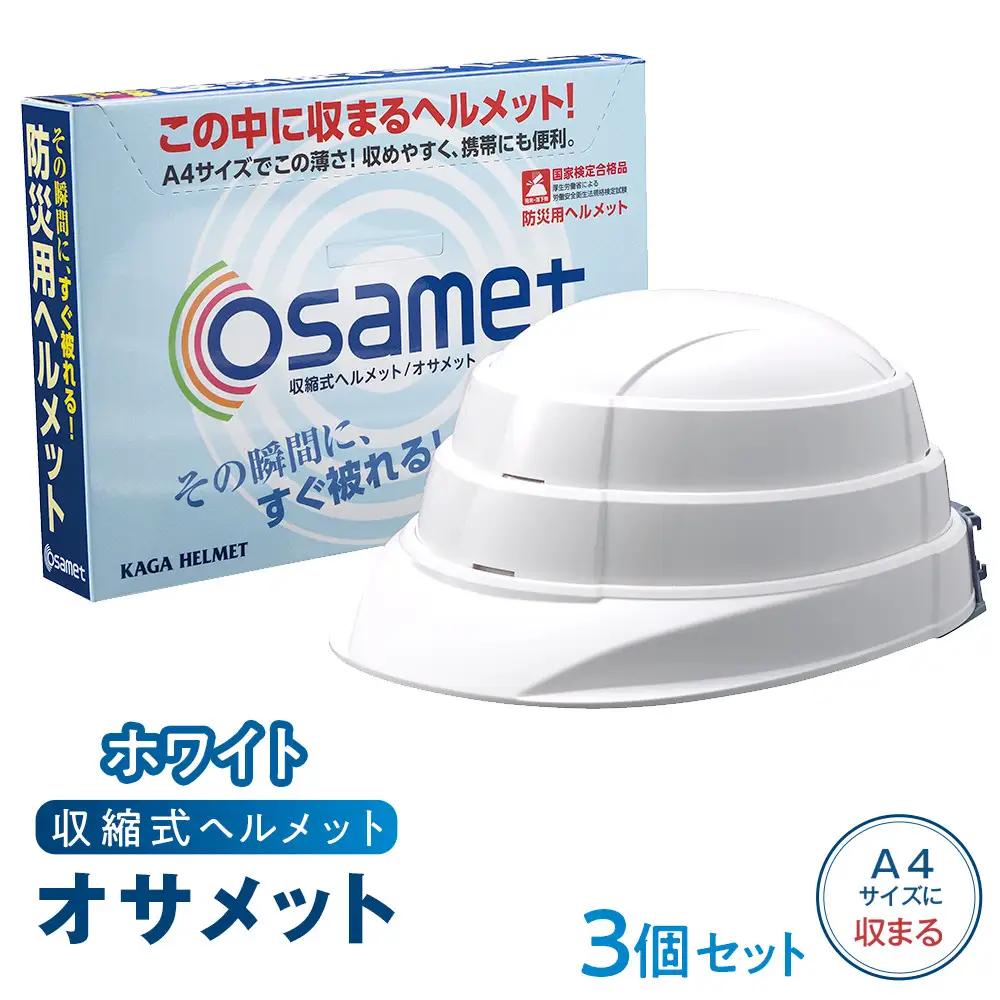 オサメット【ホワイト】3個セット　収縮式 防災用 ヘルメット