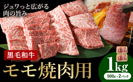 牛肉 くまもと 黒毛和牛 モモ 焼肉用 1kg 熊本県畜産農業協同組合 【配送不可地域あり】《60日以内に出荷予定(土日祝除く)》 熊本県 産山村 牛肉 くまもと黒毛和牛 焼肉 モモ肉 もも 赤身 BBQ