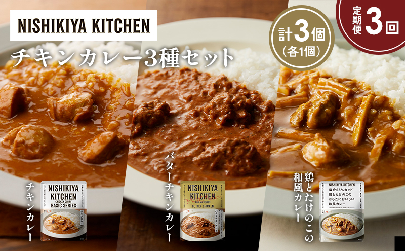 【定期便3か月】チキンカレー バターチキンカレー 鶏とたけのこの和風カレー食べ比べ NISHIKIYA KITCHEN レトルト レトルト食品 非常食 備蓄 贈り物 プレゼント ギフト お中元 ニシキヤキッチン にしき ニシキ にしき食品 岩沼