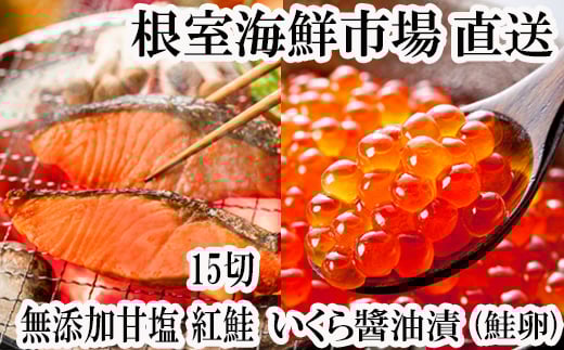 A-14205 無添加天然甘塩紅鮭5切×3P、いくら醤油漬け(鮭卵)70g×1P