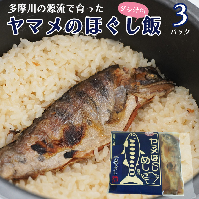 
ヤマメのほぐし飯3パックセット
