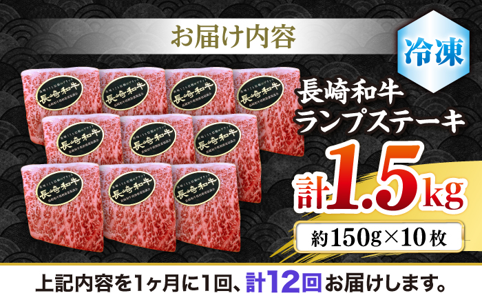 【12回 定期便 】 長崎和牛 ランプステーキ 約1.5kg（10枚）＜株式会社 黒牛＞ [CBA060] 長崎 西海 ステーキ ランプ肉 和牛 牛肉 ステーキ 贈答 ギフト ランプ