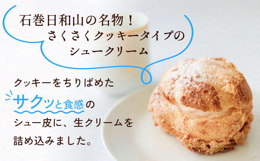 クッキーシュークリーム 5個 クッキー シュークリーム クリーム 生クリーム シュー アイス お菓子 スイーツ おやつ 洋菓子 デザート サクサク かざみどり 宮城県 石巻市 防災減災