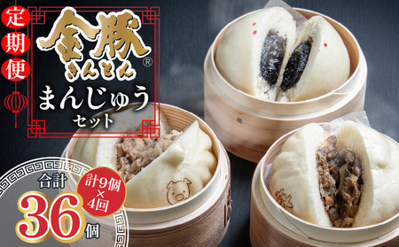 【定期便 全4回】金豚まんじゅうセット（宮崎牛すき焼きまん3個・自慢の豚まん3個・黒ゴマあんまん3個）中華 豚まん あんまん