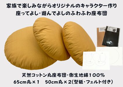 家族で楽しむ丸座布団　くまがつくれるフエルト付き（リデュウ）【CW122U】