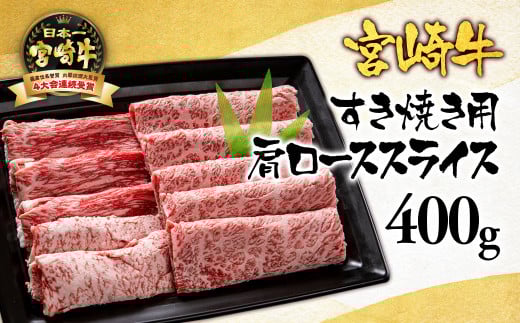 宮崎牛肩ローススライス400ｇ A4～A5等級 すき焼き 内閣総理大臣賞4連覇＜1.7-5＞N 牛肉 肉 ビーフ スライス肉 黒毛和牛 宮崎県西都市