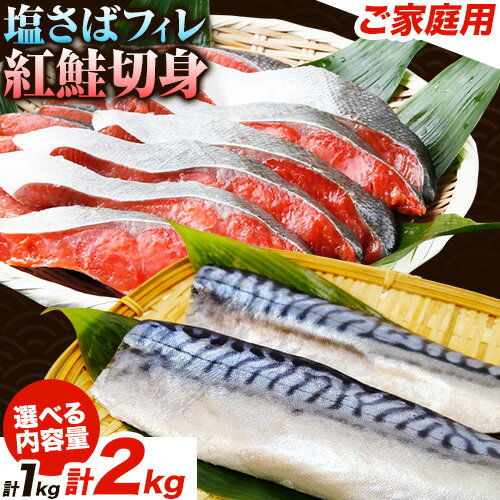 【ふるさと納税】【ご家庭用訳あり】人気の塩さばフィレ＆紅鮭切身セット 計1kg 計2kg 選べる 内容量 株式会社魚鶴商店《30日以内に出荷予定(土日祝除く)》 和歌山県 日高町 鮭 さけ 紅さけ 切り身 さば 塩さば 焼き魚 焼くだけ 簡単 魚 さかな