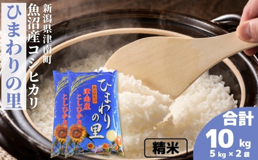 【令和7年産】米 10kg(5kg×2袋) 魚沼産 コシヒカリ ひまわりの里 | こしひかり お米 おこめ こめ コメ ご飯 ごはん 白米 精米 ブランド米 おすすめ 人気 ギフト プレゼント 新潟県 津南町