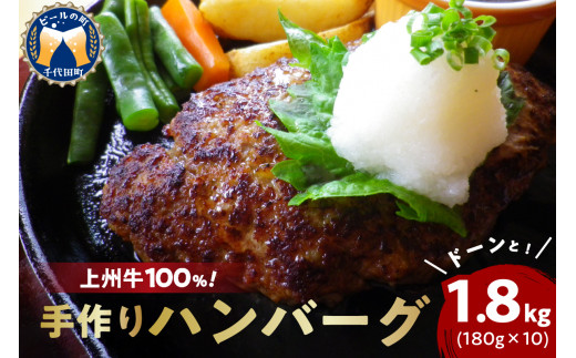 
牛肉 ハンバーグ （180g×10個）手こね 上州牛100％！群馬県 千代田町 肉 惣菜 手作り 和風 デミグラス ハンバーガー ロコモコ ランチ ディナー キャンプ ソロキャン バーベキュー グルメ ご馳走
