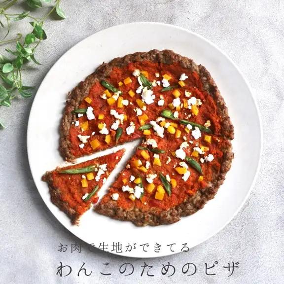 【Tesoro】わんこ用／お肉でできピザ　トマトソース（お肉屋さんが作る犬ご飯）ピザ