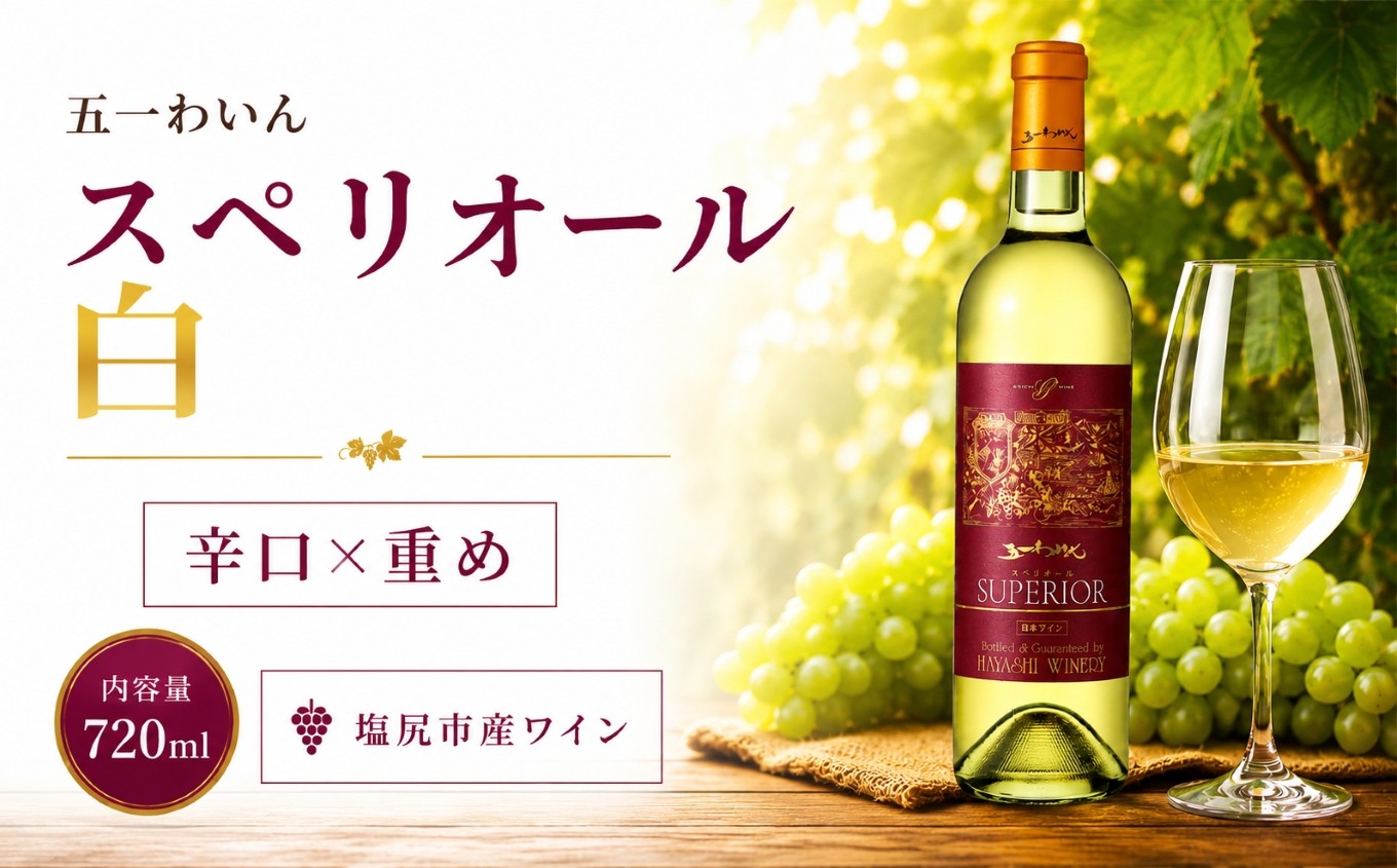 
                  五一わいん  スペリオール 白 ｜ ワイン 白 白ワイン シャルドネ 五一わいん 林農園 辛口 ぶどう 酒 お酒 アルコール 長野県 塩尻市
                