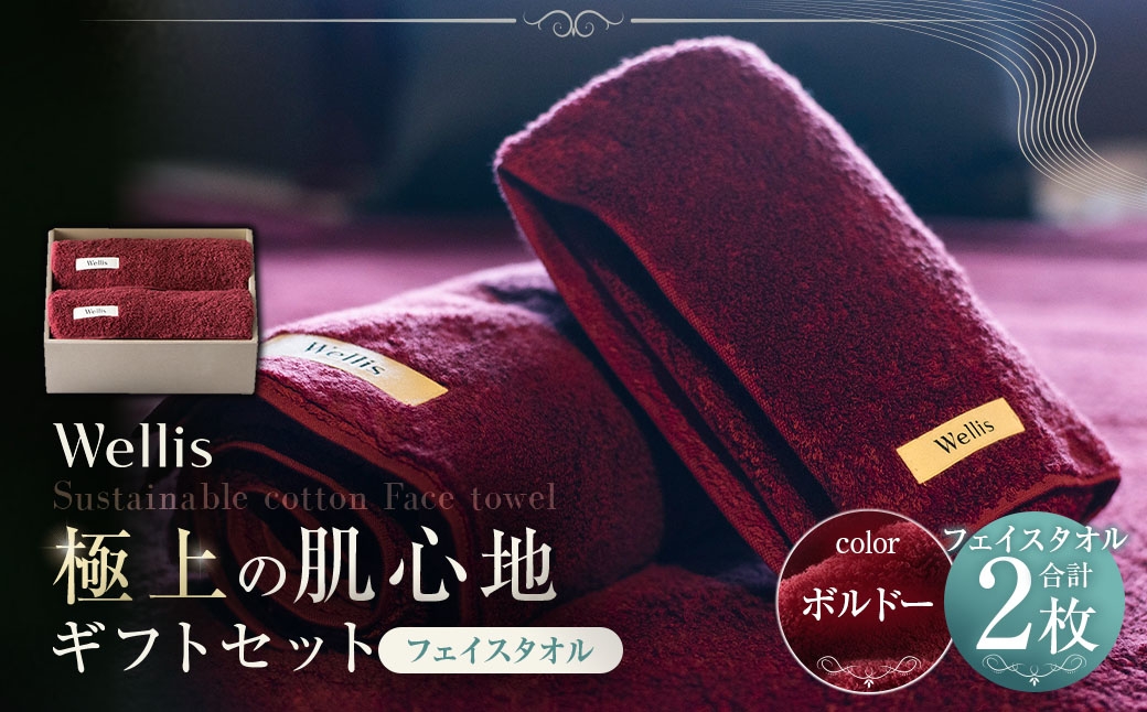 
                  Wellis【極上の肌心地】フェイスタオル2枚　ギフトセット　ボルドー（009_5042_04）
                