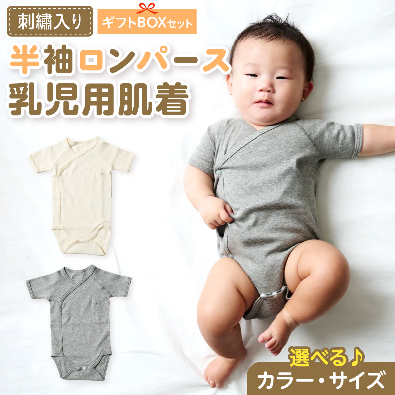 刺繍入り半袖ロンパース乳児用肌着　ギフトボックスセット ［207S04］