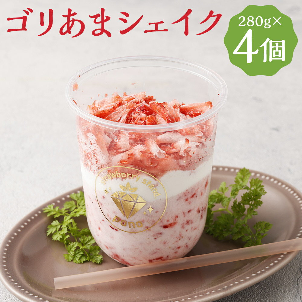 【ふるさと納税】ゴリあまシェイク 約280g×4個 削り苺 けずりいちご あまおう いちご デザート フローズン シェイク 冷凍 送料無料