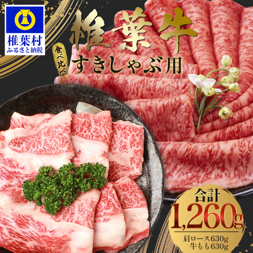【A5ランク】 椎葉牛 すき焼き 2種 食べ比べ 肩ロース630g・牛もも630g 計1260g TK-112