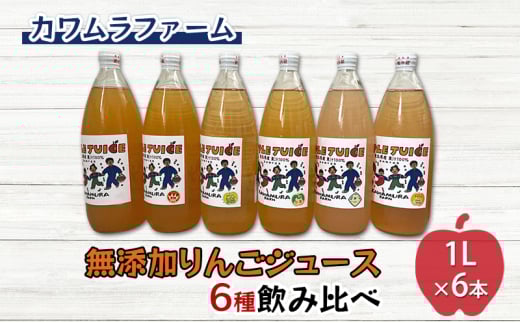 無添加 りんごジュース 飲み比べ 1L×6本 葉とらずふじ 王林 シナノゴールド トキ 千雪 ジョナゴールド リンゴジュース ストレート りんご ジュース 100％